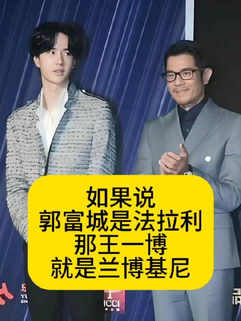 如果说郭富城是法拉利，那王一博就是兰博基尼