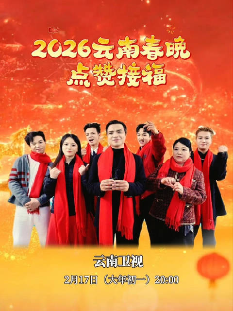 2026云南春晚大年初一上演，金马踏春集结神仙阵容