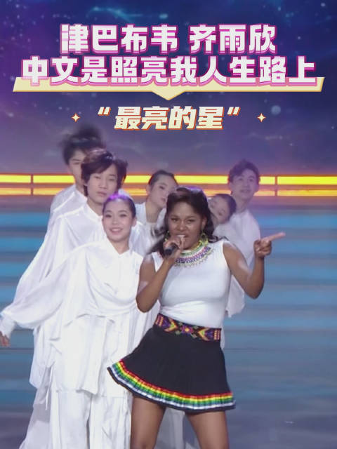 津巴布韦齐雨欣称中文为人生最亮的星