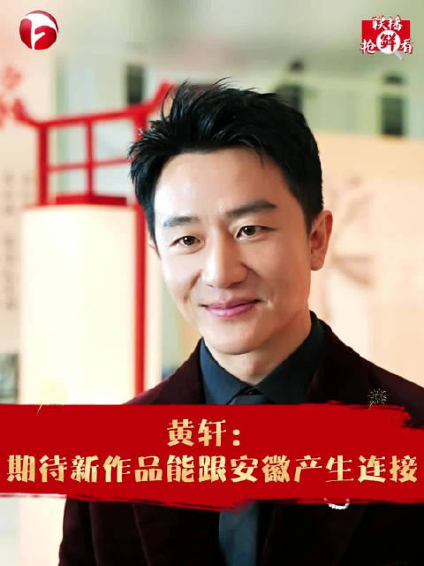 黄轩：期待新作品能跟安徽产生连接