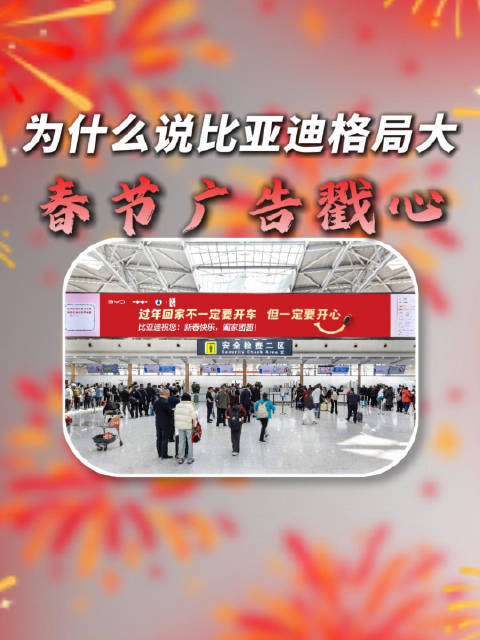 比亚迪春节广告倡导开心过年，不提开车回家