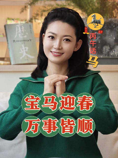 丙午话马——宝马迎春，万事皆顺