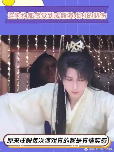 原来成毅每次演戏真的都是真情实感