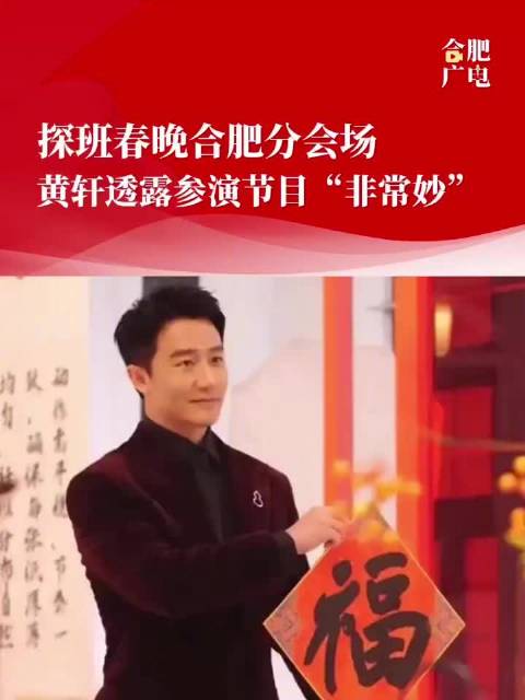 黄轩剧透马年春晚节目亮点，融合安徽历史科技山水