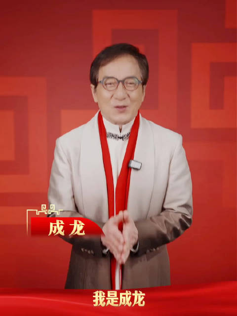 成龙在义乌分会场祝大家龙马精神意气风发！