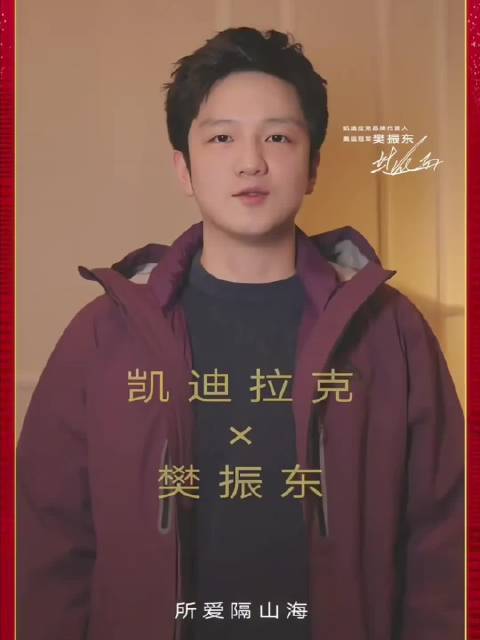 樊振东携手凯迪拉克送新年祝福，愿2026前路坦途