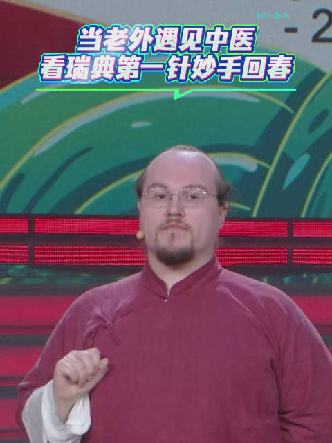 瑞典选手体验中医针灸，汉语桥春晚展文化魅力