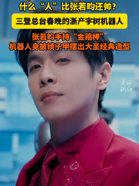 张若昀回应义乌春晚：自由驰骋，尽兴而归