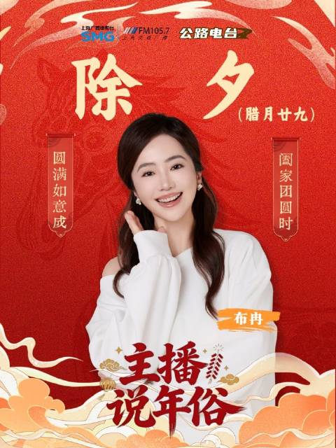 主播布冉除夕送祝福，老上海年味浓