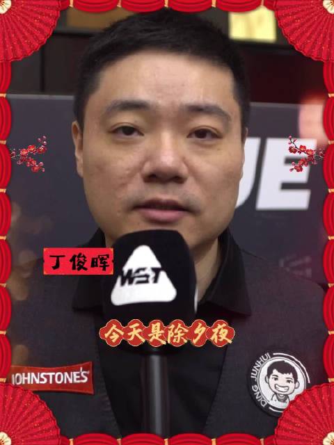 丁俊晖马年除夕送祝福，愿大家稳住心态精准出杆