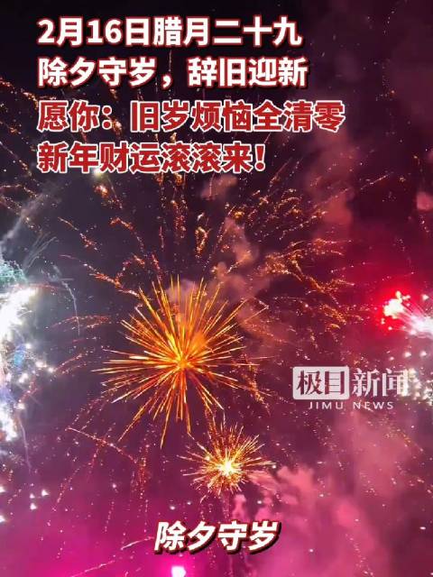 除夕守岁辞旧迎新，腊月二十九送祝福