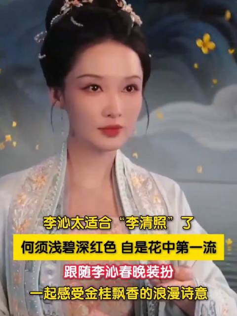 李沁太适合李清照了吧！