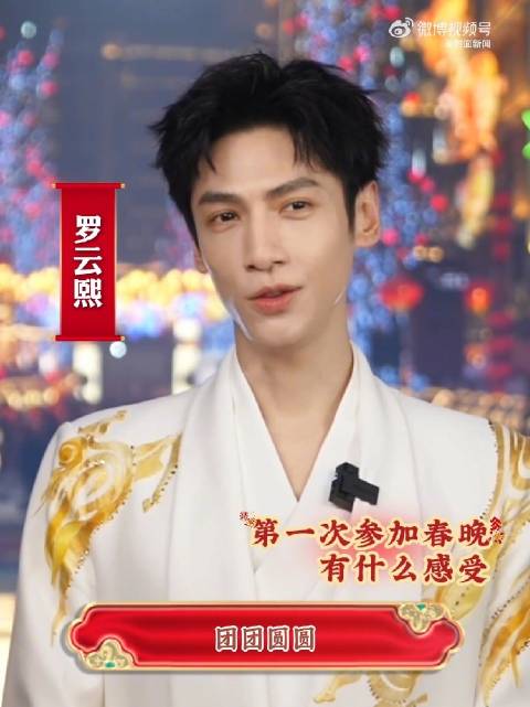 罗云熙春晚唱出浓浓年味