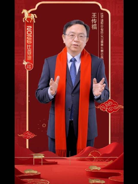 比亚迪王传福2026新春致辞：策马扬鞭逐梦前行
