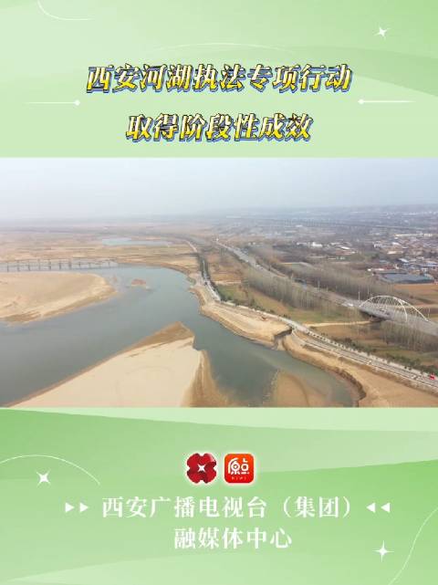 西安河湖执法专项行动取得阶段性成效