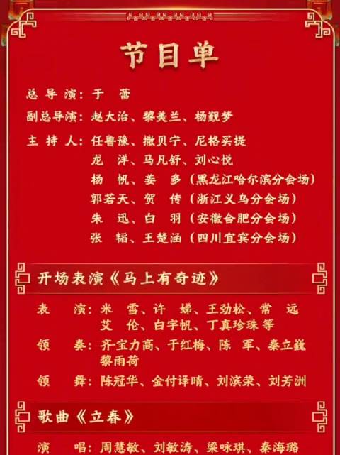 转发！马年春晚节目单公布