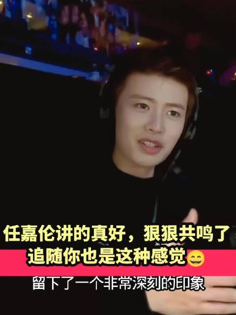 任嘉伦讲的真好啊！此刻同频共振中！ 狠狠共鸣！追随你也是这种感觉