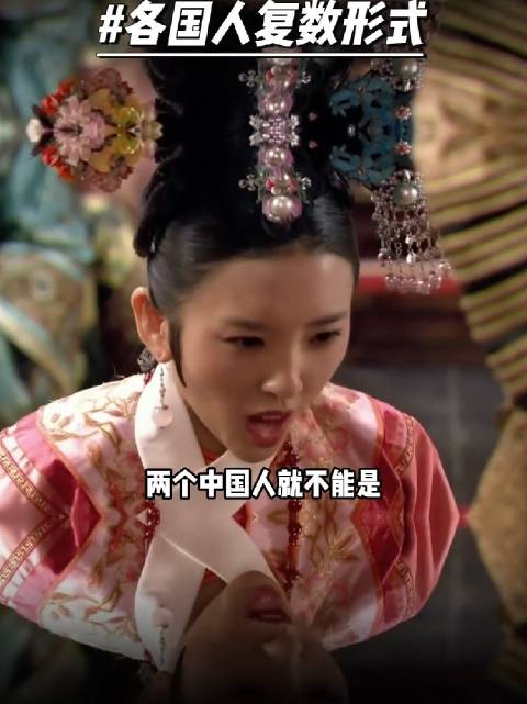 各国人复数形式，甄嬛传十级观众