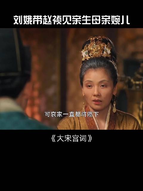 刘娥一生辛劳结局令人失望