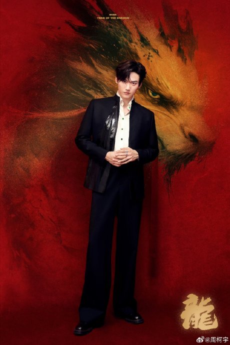 周柯宇往年除夕营业照是什么风格？