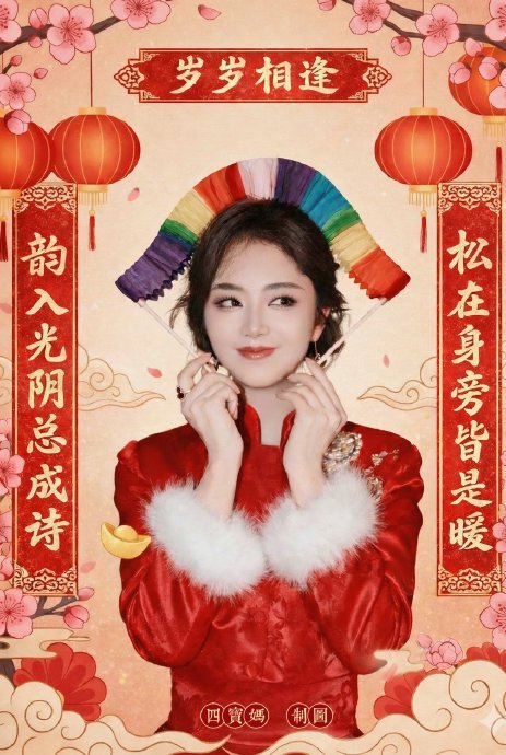 谭松韵春晚红裙灵动似年画娃娃，本命年造型引爆全网