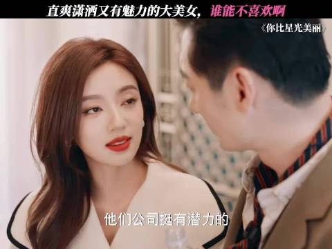 栗俪姐简直是我的人生楷模， 你比星光美丽/许凯/谭松韵/何瑞贤