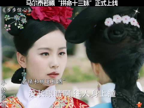 马尔泰若曦“拼命13娘”正式上线， 步步惊心/刘诗诗/林更新/吴奇隆