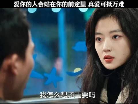 爱你的人会站在你的前途里，真爱可抵万难！ 风吹半夏/赵丽颖/欧豪/孙千