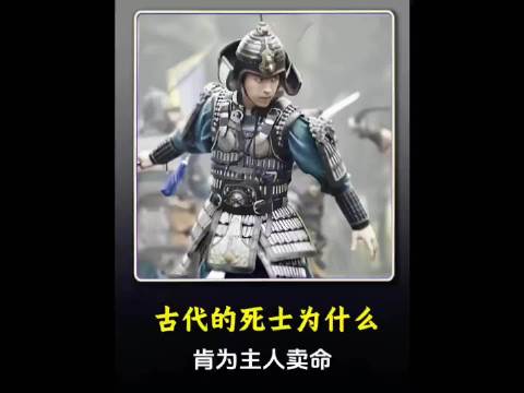 古代死侍为何誓死效忠主人：忠诚与生死之约 ···