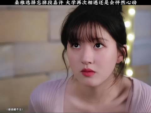 桑稚选择忘掉段嘉许 大学再次相遇还是会怦然心动