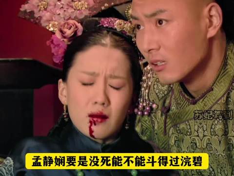 浣碧是宫斗思维去母留子，但是孟静娴是宅斗思维母凭子贵！