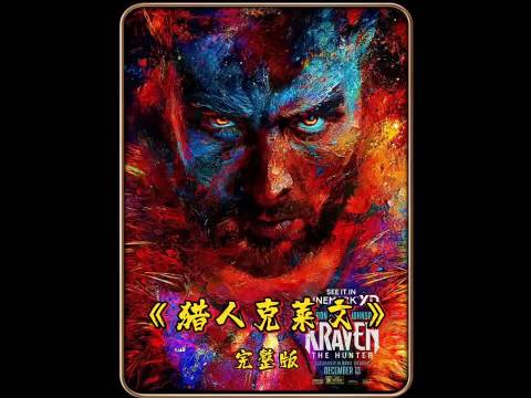 他为征服自然喝下猛兽血清，却沦为蜘蛛侠最癫狂的对手！