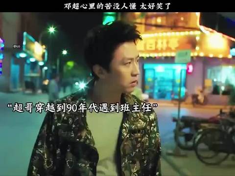 邓超心里的苦没人懂 太好笑了