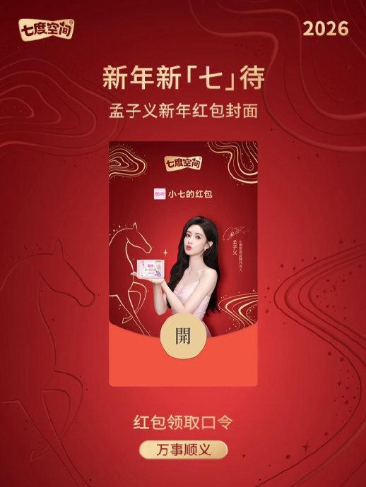 孟子义除夕发美图红包引抢领热潮