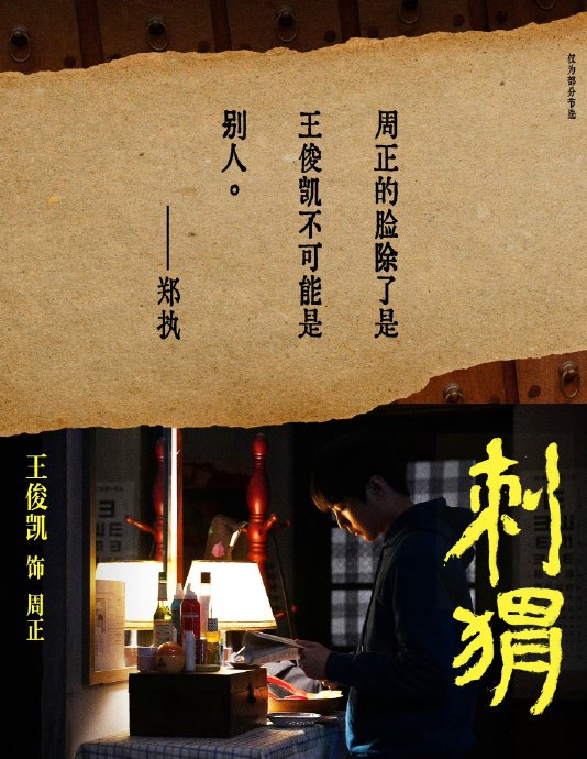 王俊凯在电影《刺猬》中是如何通过微表情设计等细节展现演技‘炫技’的？
