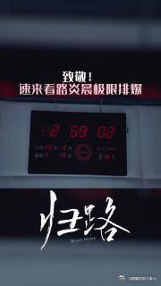 归路谭松韵井柏然演绎路炎晨惊险排爆任务