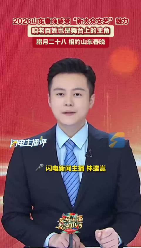 咱老百姓也是舞台上的主角！2026山东春晚感受“新大众文艺”魅力