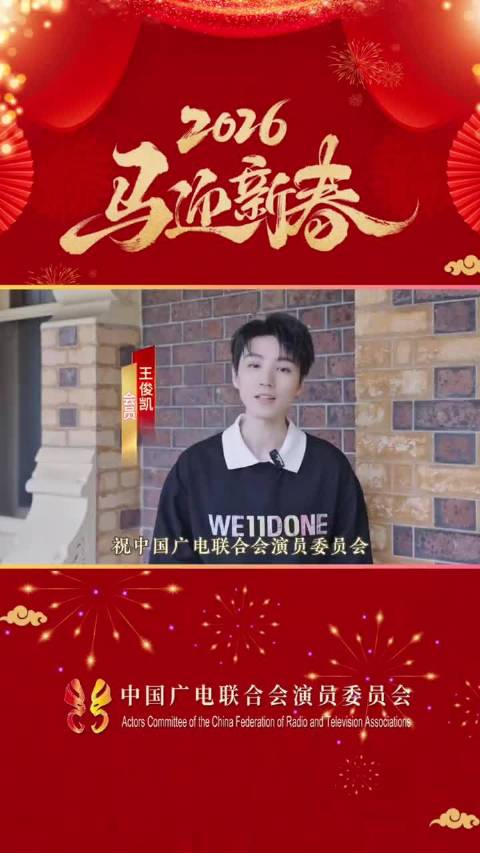 王俊凯中国广电联合会演员委员会送祝福
