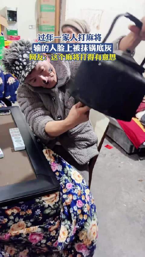过年一家人打麻将，输的人脸上被抹锅底灰，网友：这个麻将打得有意思