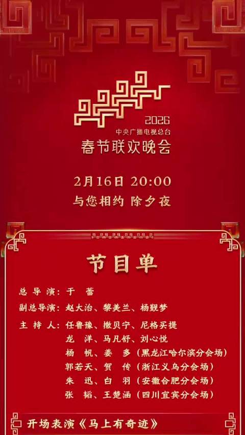今晚见！中央广播电视总台《2026年春节联欢晚会》节目单发布