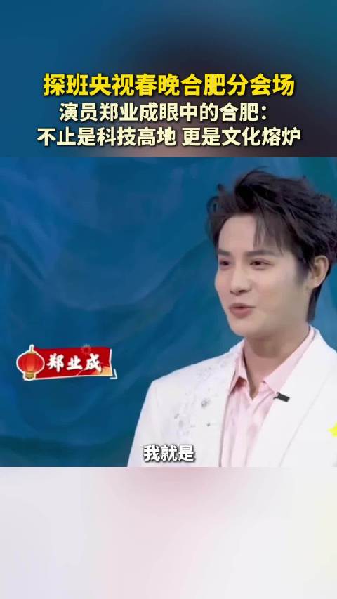 郑业成探班央视春晚合肥分会场，赞合肥为科技文化熔炉