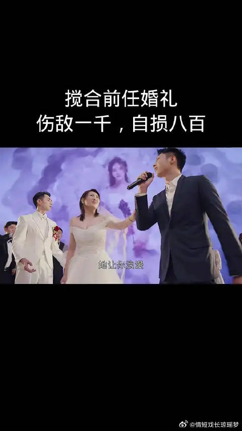 侯爵在前任婚礼上送大钻戒，伤敌一千自损八百