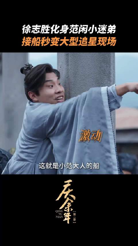 庆余年徐志胜出场名场面 庆余年｜庆余年2｜徐志胜｜影视剪辑｜经典｜名场面