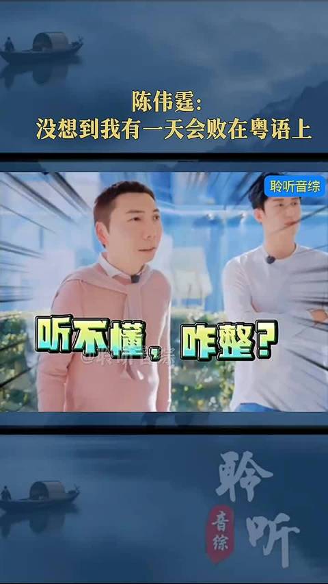 陈伟霆：没想到我有一天会败在粤语上