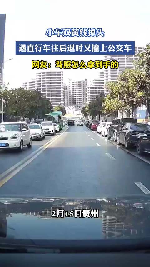 小车双黄线掉头，遇直行车往后退时又撞上公交车，网友：驾照怎么拿到手的
