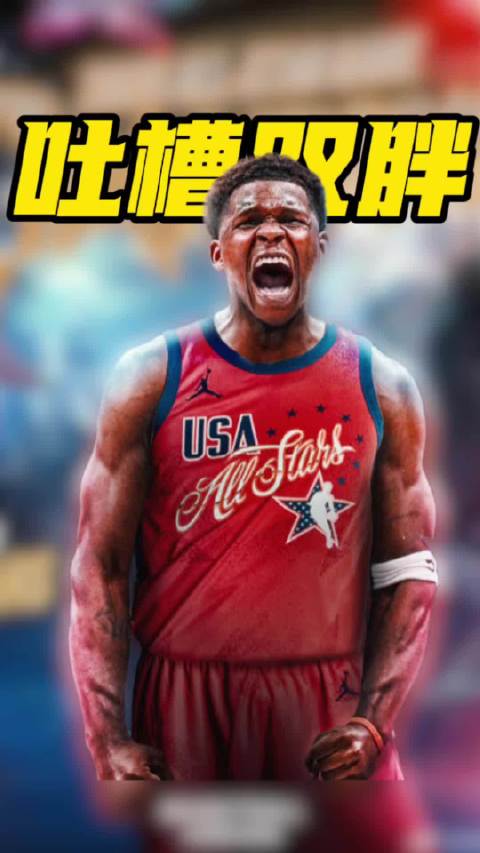 爱德华兹吐槽：东契奇和约基奇是顶尖球员，却不想打全明星赛约基奇