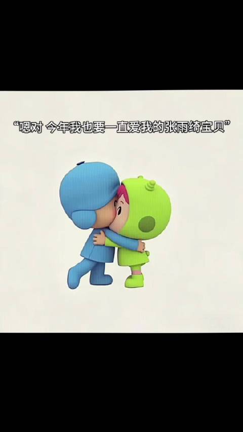 最好的新年礼物就是你没事 新的一年 我也会更加爱你