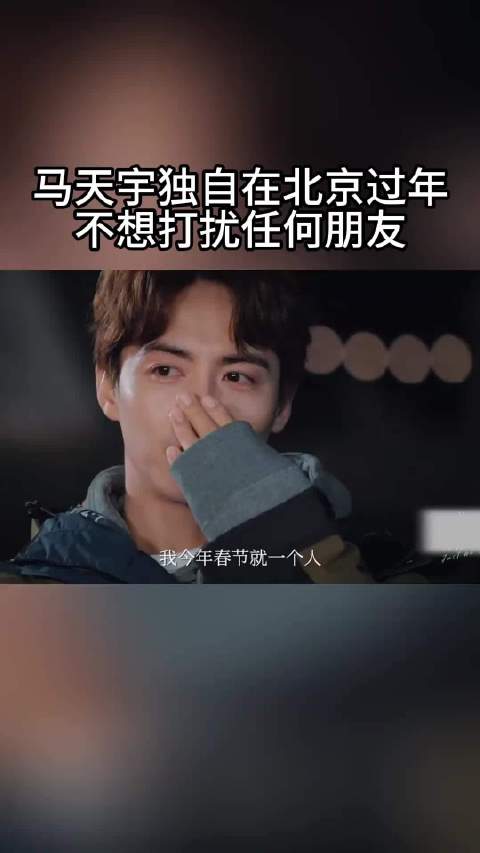马天宇独自过春节称不想打扰朋友团圆