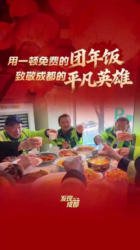 用一顿免费的团年饭，致敬成都的平凡英雄