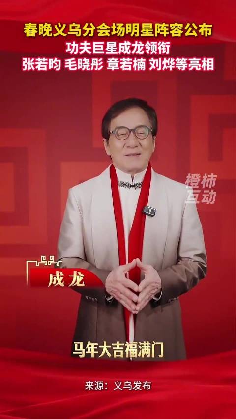 春晚义乌分会场明星阵容公布